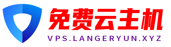 免费云主机管理平台